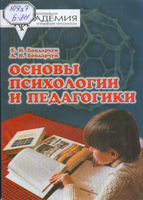 б 2  Основы психологии и педагогики