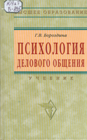 в 3 психология делового общения