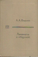 Бодалев А. А.