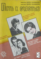 Карнеги Д. Путь к счастью