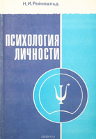 Рейнвальд Н. И.