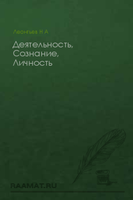 Леонтьев А. Н.