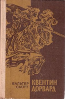 И В. Скотт