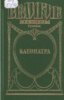 Клеопатра