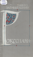 Роксолана