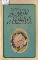 Что движ