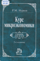 8 А Нуреев Р. М.