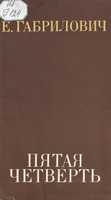 габрилович1