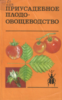 приусадебн. 