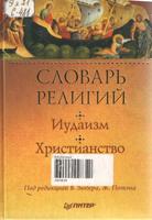 З Словарь религий