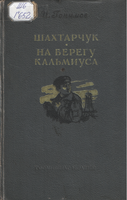 Ж Гонимов