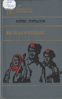 И Горбатов