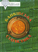  К Банковская статистика