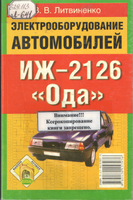 Литвиненко ИЖ