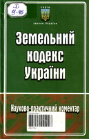 Зем кодекс