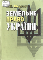Зем. право