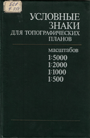 Условные знаки