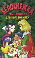 14ОБелоснежка2
