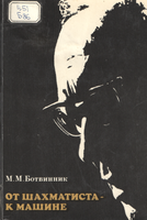   К Ботвинник