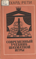  Г Современный учебник шах