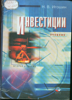 Игошин Н. В. 