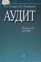 Гончарук