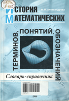 Истор. матем. терм.