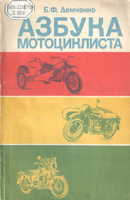 Азбука мотоц.