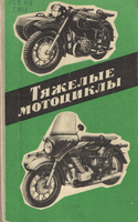 Тяж. мот.