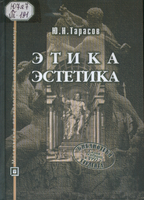 Тарасов Ю. Н. 