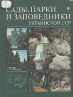 8Заповедники УССР