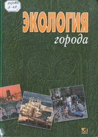 Экология Г