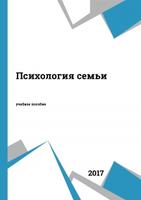 Психология семьи сем